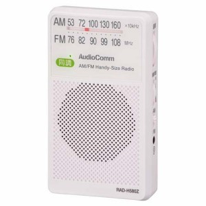 AudioComm ハンディサイズラジオ AM／FM ホワイト(1台)[ラジオ]