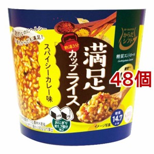 からだシフト 糖質コントロール 満足カップライス スパイシーカレー味(29.9g*48個セット)[ライス・お粥]