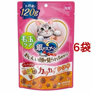 銀のスプーン 猫用 おいしい顔が見られるおやつ 毛玉ケア カリカリシーフード 国産(120g*6袋セット)[猫のおやつ・サプリメント]