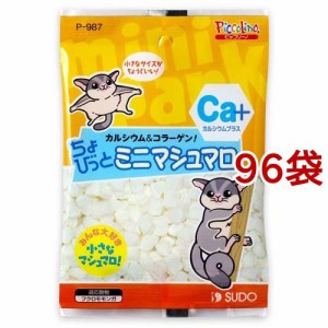 ピッコリーノ ちょびっと ミニマシュマロ(18g*96袋セット)[小動物のおやつ]