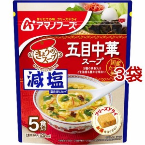 アマノフーズ 減塩きょうのスープ 五目中華スープ(5食入*3袋セット)[インスタントスープ]