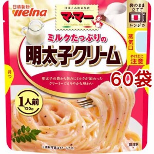 マ・マー ミルクたっぷりの明太子クリーム(130g*60袋セット)[パスタソース]