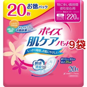 ポイズ 肌ケアパッド 吸水ナプキン 特に多い長時間・夜も安心用(安心スーパー) 220cc(20枚入*9袋セット)[軽失禁用品]