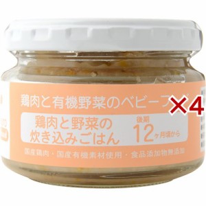 鶏肉と野菜の炊き込みごはん(100g×4セット)[ベビーフード(1歳から) その他]