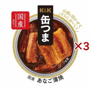 K＆K 缶つま 国産 あなご蒲焼(80g×3セット)[缶詰類その他]