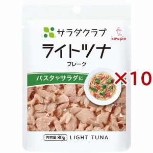 サラダクラブ ライトツナ フレーク(80g×10セット)[乾物・惣菜 その他]