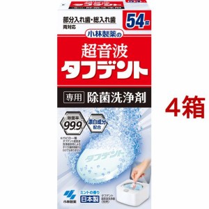 超音波タフデント 専用除菌洗浄剤(54錠*4箱セット)[入れ歯 洗浄]