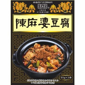 陳麻婆豆腐用中華合わせ調味料(50ｇ*3袋入)[中華調味料]