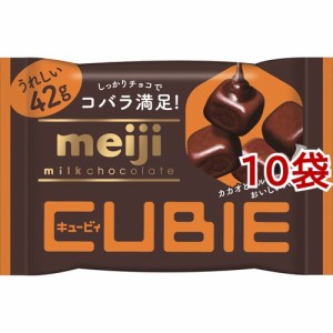 明治 ミルクチョコレート CUBIE(42g*10袋セット)[チョコレート]