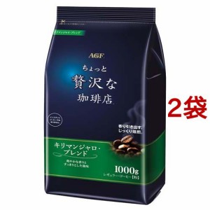 ちょっと贅沢な珈琲店 レギュラーコーヒー粉 キリマンジャロブレンド(1000g*2袋セット)[コーヒー その他]