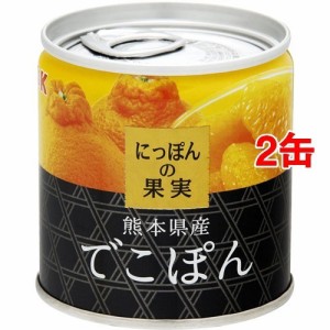 K＆K にっぽんの果実 熊本県産 でこぽん(110g*2缶セット)[フルーツ加工缶詰]