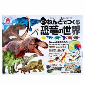 ねんどでつくる 恐竜の世界(1セット)[ベビー玩具・赤ちゃんおもちゃ その他]