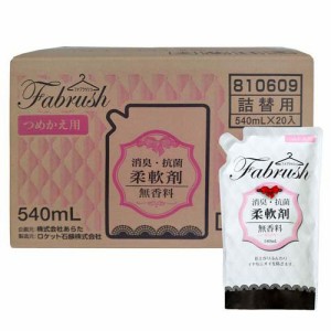 fabrush(ファブラッシュ) 柔軟剤 無香料 詰替 ケース販売(540ml×20個入)[柔軟剤(液体)]