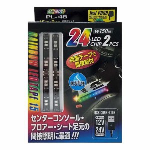 USBジャックLEDテープ レインボー PL-48(2本)[日用品 その他]
