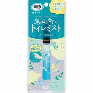 消臭力 トイレ用 携帯タイプ トイレミスト エアリーサボン(9ml)[トイレ用置き型 消臭・芳香剤]