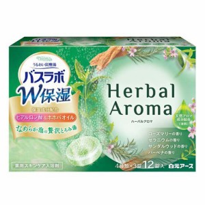 HERS バスラボ W保湿 Herbal Aroma(12錠入)[スキンケア入浴剤]