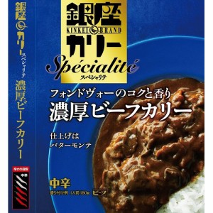 銀座カリースペシャリテ 濃厚ビーフカリー 中辛(180g)[レトルトカレー]