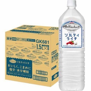 キリン 世界のキッチンから ソルティライチ(1.5L*8本入)[フルーツジュース]