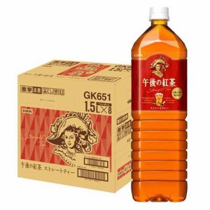 キリン 午後の紅茶 ストレートティー(1500ml*8本入)[紅茶 その他]