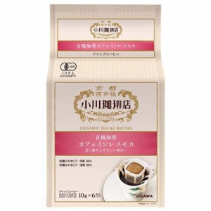 小川珈琲店 有機珈琲 カフェインレスモカ ドリップコーヒー(10g*6杯分)[ドリップパックコーヒー]