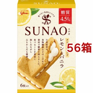 SUNAO クリームサンド レモン＆バニラ(6枚入*56箱セット)[ビスケット・クッキー]