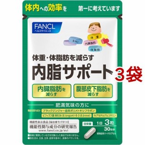 ファンケル 内脂サポート 機能性表示食品(90粒入*3袋セット)[機能性表示食品]