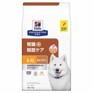 ヒルズ k／d + モビリティ 療法食 ドッグフード ドライ(3kg)[犬用特別療法食]