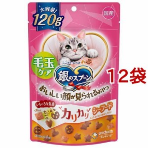 銀のスプーン 猫用 おいしい顔が見られるおやつ 毛玉ケア カリカリシーフード 国産(120g*12袋セット)[猫のおやつ・サプリメント]