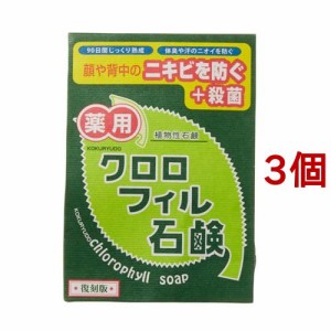 クロロフィル石鹸 復刻版(85g*3個セット)[洗顔石鹸]