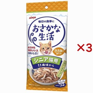 おさかな生活 シニア猫用 ささみ入りまぐろ(3袋入×3セット(1袋60g))[キャットフード(ウェット)]