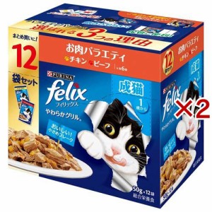 フィリックスパウチ やわらかグリル 成猫 お肉バラエティ(12袋入×2セット(1袋50g))[キャットフード(ウェット)]