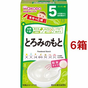 和光堂 手作り応援 とろみのもと(2.8g*8包入*6箱セット)[粉末]