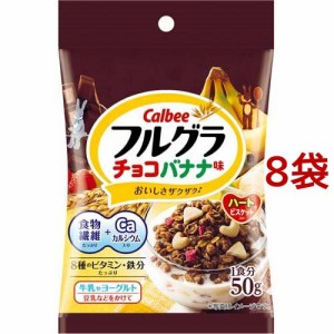 フルグラ チョコバナナ味(50g*8袋セット)[シリアル]