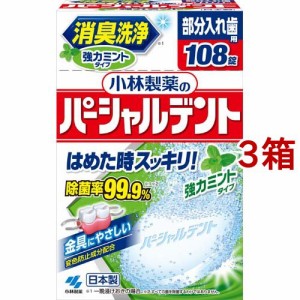 小林製薬のパーシャルデント 消臭洗浄 部分入れ歯用 入れ歯洗浄剤 強力ミントタイプ(108錠*3箱セット)[入れ歯 洗浄]