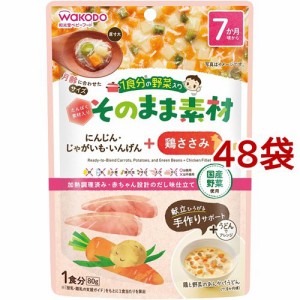 和光堂 1食分の野菜入り そのまま素材+鶏ささみ 7か月頃〜(80g*48袋セット)[ベビーフード(6ヶ月から) その他]