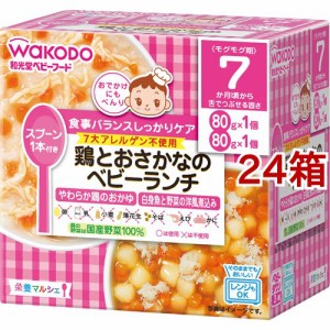 和光堂 栄養マルシェ 鶏とおさかなのベビーランチ(80g*2個入*24箱セット)[レトルト]