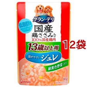 グラン・デリ 13歳以上用 国産鶏ささみ ジュレ 緑黄色野菜入り(80g*12袋セット)[ドッグフード(ウェットフード)]