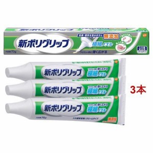 新ポリグリップ 極細ノズル 無添加 部分・総入れ歯安定剤(70g*3本セット)[入れ歯安定剤 クッション]