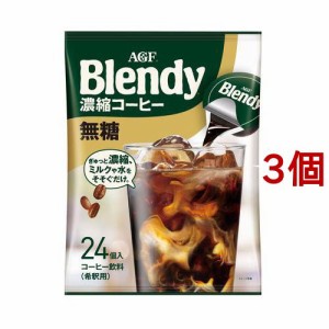 AGF ブレンディ ポーション 濃縮コーヒー 無糖 アイスコーヒー(18g*24コ入*3コセット)[インスタントコーヒー]