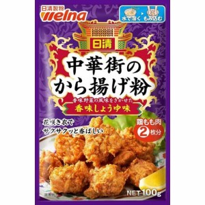 日清 中華街のから揚げ粉 香味しょうゆ味(100g)[から揚げ粉]