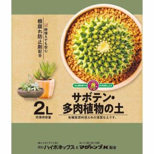 SUNBELLEX マグァンプ入りサボテン多肉植物の土(2L)[用土]