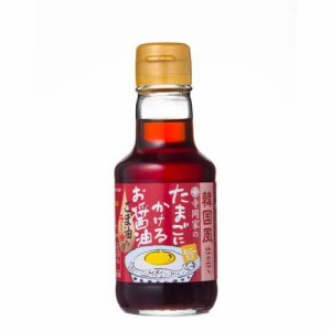 韓国風仕立て 寺岡家のたまごにかけるお醤油(150ml)[醤油 (しょうゆ)]