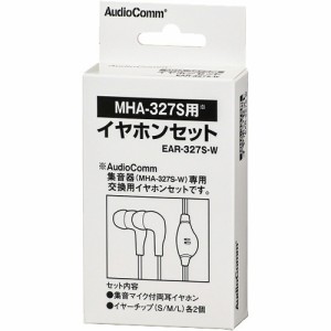 AudioComm 集音器MHA-327S用 イヤホンセット EAR-327S-W(1セット)[健康家電・美容家電 その他]