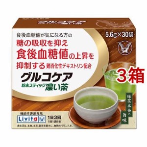 リビタ グルコケア 粉末スティック 濃い茶(5.6g*30袋入*3箱セット)[機能性表示食品]