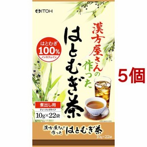 漢方屋さんの作ったはとむぎ茶(10g*22袋入*5個セット)[はとむぎ茶]