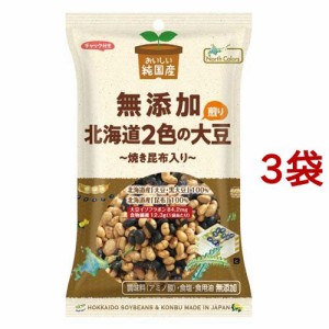 ノースカラーズ 純国産北海道2色の煎り大豆(62g*3袋セット)[豆菓子]