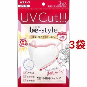 ビースタイル UVカットマスク ホワイト(3枚入*3袋セット)[マスク その他]