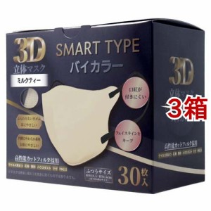 3D立体マスク スマートタイプ バイカラー ミルクティー ふつうサイズ(30枚入*3箱セット)[マスク その他]
