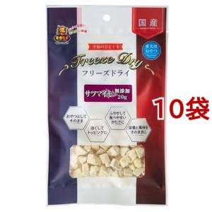 フリーズドライ サツマイモ(20g*10袋セット)[犬のおやつ・サプリメント]