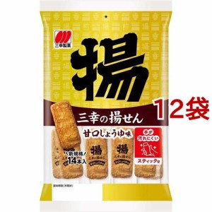 三幸の揚せん 甘口しょうゆ味(14本入*12袋セット)[せんべい・おかき・あられ]